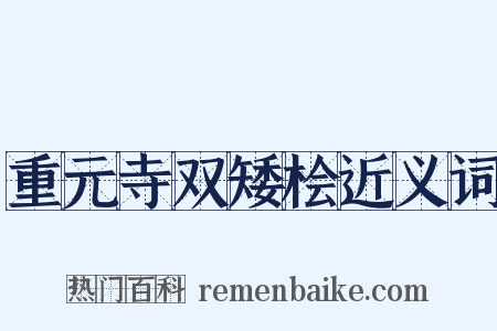 重元寺双矮桧近义词是什么意思的图片